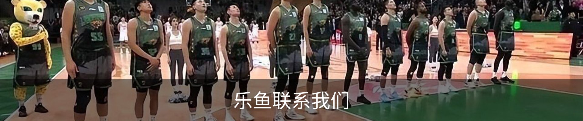 乐鱼联系我们